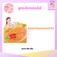 ราคา สบู่แครอท สูตรด็อกเตอร์พี DR P มี 2 สูตร สูตรใบหน้าขาวใส และ สูตรกลิ่นกายหอม (22050932193)