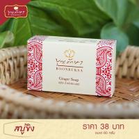 ราคา สั่งซื้อขั้นต่ำ3อัน สบู่ขิง สบู่สมุนไพร สำหรับพระสงฆ์ ผู้ปฏิบัติธรรม by บุญรักษา ของใส่บาตร ชุดสังฆทาน ของถวายพระ (21320934443)