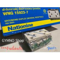 ราคา ปลั๊กกราวด์คู่ เก่า Nationine 3600W 16A รุ่น WNG 15923 7 มอก 166 2549 คุณภาพดี ราคาถูก ร้านนี้ส่งรวดเร็ว ขอบคุณครับ (22655554711)