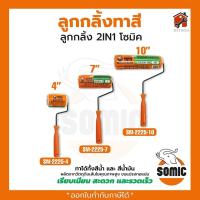 ราคา ลูกกลิ้งทาสีอย่างดี SOMIC SCALA รุ่น 2in1 SM 2225 ขนาด 4 7 10 นิ้ว ลูกกลิ้ง โซมิค ถาดใส่ลูกกลิ้ง (21548485345)