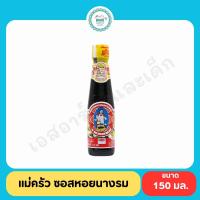 ราคา แม่ครัว ซอสหอยนางรม 150มล (22536235344)