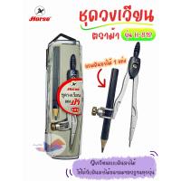 ราคา วงเวียนชุด วงเวียนดินสอ วงเวียนดินสอไม้ ตราม้า Horse รุ่น H 812 Compass Set ใช้กับดินสอไม้ขนาดมาตฐานได้ทุกรุ่น (22557277699)