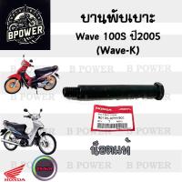ราคา 384 1 บานพับเบาะ Wave K บานพับเบาะ Wave 100S ปี 2005 Wave 100 U box บานพับเบาะ Wave 100 น้อตเบาะ เวฟ เค หูยึดเบาะ (21909514348)