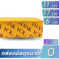 ราคา กล่องกระดาษลูกฟูก 3 ชั้น กล่องไปรษณีย์เบอร์ 0 พิมพ์ลาย THANK YOU 1แพ็ค 20 ใบ (20273164023)
