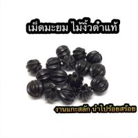 ราคา อะไหล่แต่งสร้อย เม็ด มะยม ลูกปัด ไม้งิ้วดำ ของแท้ มีรับประกัน (18847481983)