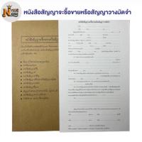 ราคา หนังสือสัญญา มอบอำนาจ ซื้อขาย กู้เงิน วางมัดจำ เช่า เช่าซื้อ เช่าที่ดิน เช่าบ้าน เช่าตึก ราคาต่อเล่ม (22494352768)