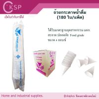 ราคา ถ้วยกรวยกระดาษน้ำดื่ม แพ็ค 180ใบ ขายเป็นแพ็ค เปิดบิล vat ได้ มาตรฐาน มอก (22773749147)
