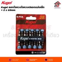 ราคา Kugel ดอกไขควงไขควงปลอกแม่เหล็ก 2 x 65mm (21433743748)