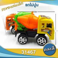 ราคา รถโม่ปูน รถของเล่นเด็ก รถปั่นปูนเด็ก ขนาดเล็ก ขนาด 17 11 cm (22861080145)