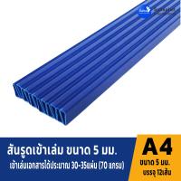 ราคา Apaper สันรูด 7 มิล แพ็ค12อัน สันรูดพลาสติก สันรูดรายงาน ปกรายงาน สันรูดเข้าเล่ม แฟ้มสันรูด (22848956577)