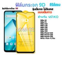 ราคา ฟิล์ม ฟิล์มกระจก ใช้สำหรับ Wiko หน้าจอ มือถือ เต็มจอ 9D FULL ทุกรุ่น Wiko 10 Wiko T3 Wiko T10 Wiko T20 Wiko T50 Wiko Y62 Wiko Y82 Wiko Power U30 (21575458927)
