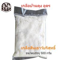 ราคา เกลือบ้านดุง เกลือสินเธาว์บริสุทธิ์ เกลือบริโภค (22301954530)