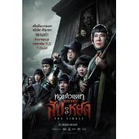 ราคา หอแต๋วแตก แหกสัปะหยด Oh My Ghost The Finale 2024 DVD หนังไทยใหม่ มาสเตอร์ พากย์ไทย (22890326715)