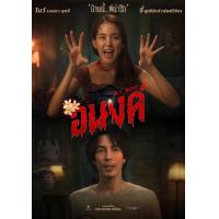 ราคา อนงค์ My Boo 2024 DVD หนังไทยใหม่ มาสเตอร์ พากย์ไทย (22885387293)