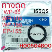 ราคา 3รุ่น แท้ โอริ่ง ยางกันซึม ท่อทางดูด Mitsubishi ยางกันรั่ว มิตซู WP 85 WP 105 WP 155 WP 205 WP 255 WP 305 WP 355 WP 405 อะไหล่ปั้มน้ำ มิตซูบิชิ (21609151710)