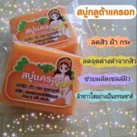 ราคา สบู่กลูต้าแครอท (22857263417)