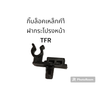 ราคา กิ๊บล็อคเหล็กค้ำฝาประโปรงหน้ารถTFRใช้ได้ถึงD MAX (21085913184)