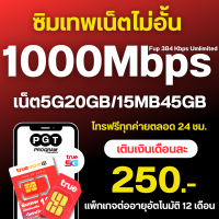 ราคา โปรเน็ตทรู 50 Mbps ไม่อั้น โทรฟรีทุกเครือข่าย สัปดาห์ละ 100 บาท ซิมแบบเติมเงิน (22769851480)