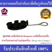 ราคา แคล้มจับสาย Dropwire แคล้มยึดสายสลิง เกี่ยวสลิง สำหรับสายดรอปวายด์ทุกชนิด Drop Wire Clamp (21695511656)