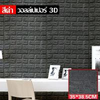 ราคา 3d wallpaper วอลเปเปอร์ 3D ติดผนัง วอลเปเปอร์ 70 38 5 ซม กระเบื้องบุผนัง กันน้ำ ทำความสะอาดง่าย ลายอิฐ กันกระแทก กาวในตัว (15703793986)
