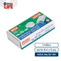 ราคา MAX แม็กซ์ ลวดเย็บ ลวดเย็บกระดาษ แม็กซ์ รุ่น 10 1M 35 1M 1 กล่องเล็ก (20224452802)