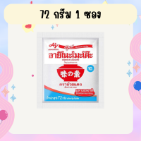 ราคา ผงชูรส อายิโนะโมะโต๊ะ 72 กรัม 1 ซอง Ajinomoto ผงปรุงรส ผงนัว (21909279060)