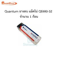 ราคา Quantum ยางลบ แม็คโน่ QE680 32 จำนวน 1 ก้อน พร้อมส่ง (10332418504)