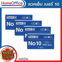 ราคา ลูกแม็ก ลูกแม็กเบอร์10 ลวดเย็บกระดาษ Haopai no10 ลวดเย็บกระดาษ 10 ลวดเย็บกระดาษ ลวดเย็บ HOME OFFICE (22230063011)