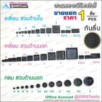 ราคา ยางรอง ขาโต๊ะ ยางรองขาเก้าอี้ ลูกยาง เป็นยางกันรอย มีลายกันลื่น แบบกลม และเหลี่ยม (18744749121)