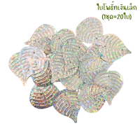 ราคา เลื่อมใบโพธิ์ ใช้สำหรับทำ ต้นโพธิ์เงิน ทอง แผ่นโพธิ์บูชา ประดับงานกฐิน ผ้าป่า ใบไม้ตกแต่ง ใบไม้ปลอม เลื่อมงานฝีมือ ZX (21768077095)