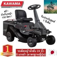 ราคา ใหม่ญี่ปุ่น รถตัดหญ้านั่งขับ KAWAMA JAPAN Standard ใบตัดกว้าง 24 นิ้ว รุ่น NICE 168 เครื่องยนต์ 8 เเรงม้า ฟังค์ชั่นครบครัน รับประกันศูนย์ 1 ปี (21509116411)