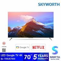ราคา SKYWORTH LED Google TV 4K รุ่น 70SUE7600 สมาร์ททีวี ขนาด 70 นิ้ว โดย สยามทีวี by Siam T V (22046846942)