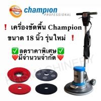 ราคา เครื่องขัดพื้น Champion 18 นิ้ว รุ่นใหม่ล่าสุด คุณภาพเกินราคา รับประกัน 1 ปี (22643905710)
