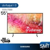 ราคา Samsung รุ่น 55DU7000 55 Crystal UHD LED 4K TV UA55DU7000 DU7000 รุ่นปี 2024 (21894585667)