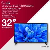 ราคา ส่งฟรี ทั่วไทย LG DIGITAL LED TV รุ่น 32LM550BPTA ขนาด 32 นิ้ว ปี 2023 HD Dolby Audio รับประกันศุนย์ 1 ปี ของแท้ 100 (17319686219)