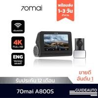 ราคา 70mai A800s Dash Cam 4K Dual Vision 70 Mai A800 S Car Camera RC06 wifi กล้องติดรถยนต์ (20748147997)