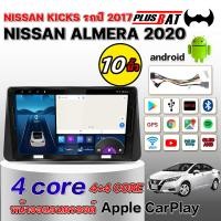 ราคา Plusbat จอแอนดรอยแท้ NISSAN KICKS รถปี 2017 NISSAN ALMERA จอ android ติดรถยนต์ WIFI GPS Bluetooth Apple Carplay Android auto ขนาด10นิ้ว จอแอนดรอย (22190269564)