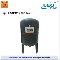 ราคา LEO ลีโอ ถังแรงดัน ไดอะแฟรม ขนาด 50 ลิตร รุ่น 50FTT ขนาด 100 ลิตร100FTT ทรงขาตั้ง แบบเปลี่ยนถุงยางไดอะแฟรมได้ ถังแรงดันปั๊มอัตโนมัติ ถังแรงดันไดอะแฟรม Pressure Tank รับประกัน 1 ปี 390050 (22306003367)