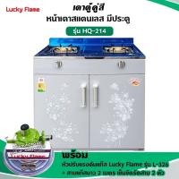 ราคา Lucky Flame เตาแก๊สลัคกี้เฟลม รุ่น HQ 214 หัวเตาทองเหลืองแท้ เวลากดสั่งซื้อสามารถเลือกชนิดหัวปรับได้ค่ะ (17192915527)