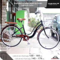 ราคา จักรยานวินเทจ สไตล์ญี่ปุ่น จักรยานแม่บ้าน 24 นิ้ว OSAKA RHINO วงล้อ 24 นิ้ววงล้ออลูมีเนียมสำหรับคนที่สูง 130 165 ซม (21899093244)