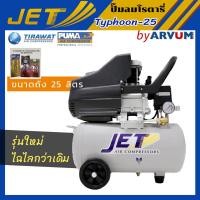 ราคา JET ปั๊มลม โรตารี่ 2 HP 25 ลิตร รุ่น TYPHOON 25 พร้อมชุดเซต อุปกรณ์ปั๊มลม (5227794478)
