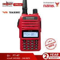 ราคา ส่งฟรี วิทยุสื่อสาร YAESU FT 4T แรง 5 วัตต์ ลำโพงเวอร์ชั่นใหม่ สีแดง เครื่องแท้ ญี่ปุ่น WALKIE TALKIES ของแท้ 100 วอแดง สื่อสาร wallred (3445168641)