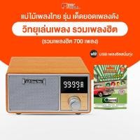 ราคา พร้อมส่ง วิทยุแม่ไม้เพลงไทย รุ่นเด็ดยอดเพลงดัง รวมเพลงศิลปินดังแห่งยุค 70 เพลงลูกทุ่ง 500 เพลง และ เพลงลูกกรุง 200 เพลง จำนวน 1 เครื่อง เสียงคุณภาพดี แถมฟรี USB เพลงฮิต (22680567154)