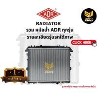 ราคา ADR หม้อน้ำ MT TOYOTA HILUX TIGER D4D 2 5 3 0 SPORT CRUISER 4WD ปี2001 2002 เกียร์ธรรมดา มีฝาหม้อน้ำ 3461 1009AC (21357359035)