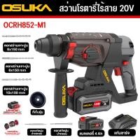 ราคา osuka สว่านโรตารี่ สว่านกระแทกไร้สาย สว่านโรตารี่แบต 20V OCRH852 M1 OSUKA การรับประกัน 6 เดือน ของแท้ (22910283282)