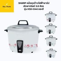 ราคา SHARP หม้อหุงข้าวไฟฟ้าชาร์ป เชิงพาณิชย์ 3 8 ลิตร รุ่น KSH D44 คละสี (22851099387)