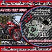 ราคา เสื้อสูบ Honda CBR 150 R เดิมครบชุด Cbr150r Cbr150i เสื้อสูบเดิม ลูกสูบเดิม ฮอนด้า ซีบีอาร์ 150อาร์ เสื้อสูบพร้อมลูกสูบ CBR ปี 2018 2024 พร้อมส่ง (21914888556)