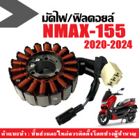 ราคา ฟิลคอยล์ คอยล์สตาร์ท มัดไฟ จานไฟ YAMAHA NMAX155 เอ็นแม็กซ์ 2020 2024 ขดลวดจานไฟ มัดไฟnmax ฟิลย์คอยล์Nmax ขดลวดสเตอร์ 18มัด ฟิวคอย NMAX 155 (22764631855)