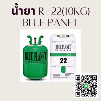 ราคา น้ำยาแอร์ R 22 10 kg ถัง BLUE PLANET บลู แพลนเน็ต (11050357256)