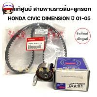 ราคา ชุดสายพานไทม์มิ่ง แท้ศูนย์ ลูกลอกราวลิ้น NSK HONDA Civic ปี 2001 2005 Dimension D17A รหัส 14400 PLM 014 55ATB0723 (21080397597)